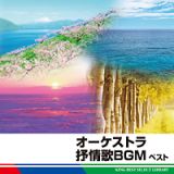 オーケストラ抒情歌ＢＧＭ　ベスト