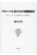 グローバル化の中の国際経済　ポスト・コロナの米国リスクを視点に