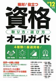 資格　取り方・選び方　オールガイド　絶対！役立つ　２０１２