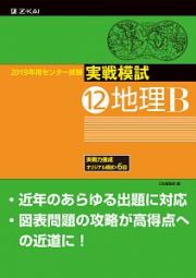 センター試験　実戦模試　地理Ｂ　２０１９