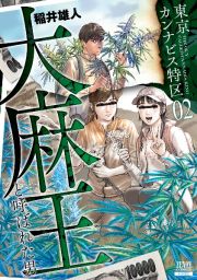 東京カンナビス特区　大麻王と呼ばれた男２