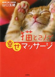 猫と２人で幸せマッサージ