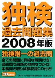 独検過去問題集　ＣＤ２枚付き　２００８