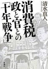 消費税政と官との「十年戦争」