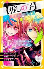 【推しの子】　まんがノベライズ　芸能界のリアル＆新生『Ｂ小町』結成！