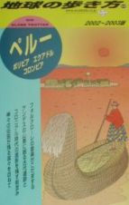 地球の歩き方　ペルー　１０３（２００２～２