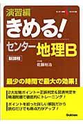 きめる！センター地理Ｂ　演習編　新課程