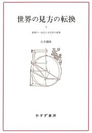 世界の見方の転換　新装版　世界の一元化と天文学の改革