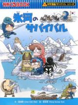 氷河のサバイバル　生き残り作戦