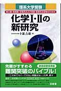 理系大学受験　化学１・２の新・研究