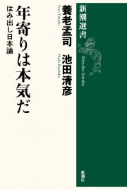 年寄りは本気だ　はみ出し日本論