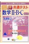 スバラシク得点できると評判の快速！解答共通テスト数学２・Ｂ・Ｃ　２０２５年度版　Ｐａｒｔ２