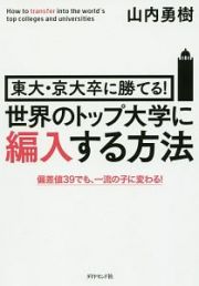 東大・京大卒に勝てる！　世界のトップ大学に編入する方法