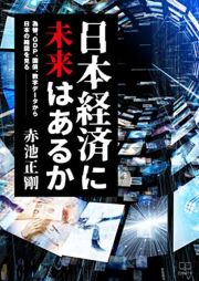 日本経済に未来はあるか　為替、ＧＤＰ、国債、数字データから日本の縮図を見る