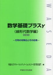 数学基礎プラスγ線形代数学編　２０２０年度版　行列の対角化とその応用