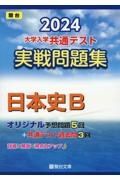 大学入学共通テスト実戦問題集　日本史Ｂ　２０２４