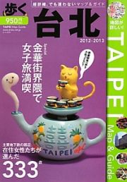 歩く台北　２０１２－２０１３　地図が詳しい！主要地下鉄の周辺在住女性たちが選んだ３３３店