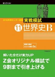 センター試験　実戦模試　世界史Ｂ　２０１８