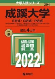 成蹊大学（Ｅ方式・Ｇ方式・Ｐ方式）　２教科型全学部統一入試（Ｅ方式）、２教科型グローバル教育プログラム統一入試（Ｇ方式）、５科目型国公立併願アシスト入試（Ｐ方式）　２０２２