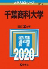 千葉商科大学　２０２０　大学入試シリーズ３１７