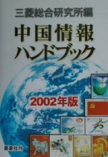 中国情報ハンドブック　２００２年版