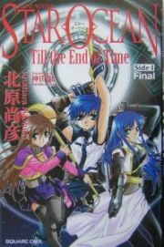 スターオーシャン３　ｔｉｌｌ　ｔｈｅ　ｅｎｄ　ｏｆ　ｔｉｍｅ　Ｆｉｎａｌ　ｓｉｄｅ　４