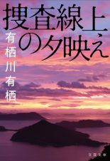 捜査線上の夕映え