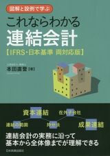 これならわかる　連結会計＜ＩＦＲＳ・日本基準両対応版＞