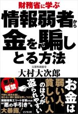 財務省に学ぶ情報弱者から金を騙しとる方法