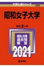 昭和女子大学　大学入試シリーズ　２０２１