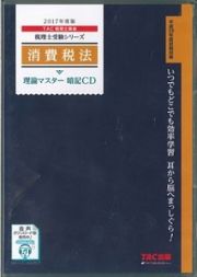 消費税法　理論マスター　暗記ＣＤ　２０１７　税理士受験シリーズ