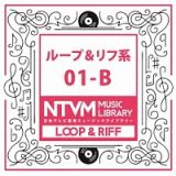 日本テレビ音楽　ミュージックライブラリー　～ループ＆リフ系　０１－Ｂ