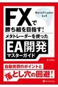 ＦＸで勝ち組を目指す！メタトレーダーを使ったＥＡ開発マスターガイド