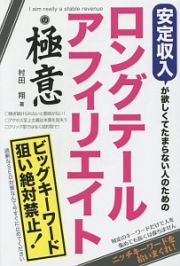 安定収入が欲しくてたまらない人のためのロングテールアフィリエイトの極意