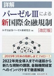 詳解バーゼル３による新国際金融規制＜改訂版＞