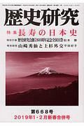 歴史研究　２０１９．１・２　特集：長寿の日本史