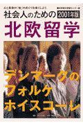 社会人のための北欧留学　デンマークのフォルケホイスコーレ　２００１