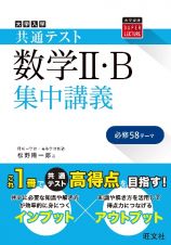 大学入学共通テスト数学２・Ｂ集中講義