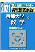 実戦模試演習　京都大学への数学　２０２１