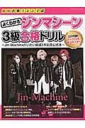 最短合格！ジンマ式　よくわかるジンマシーン３級合格ドリル