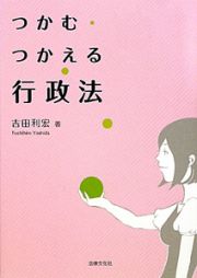 つかむ・つかえる　行政法