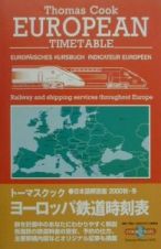 トーマスクック・ヨーロッパ鉄道時刻表　２０００秋・冬