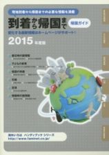 到着から帰国まで　帰国ガイド　２０１５