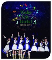 Ｗａｋｅ　Ｕｐ，　Ｇｉｒｌｓ！　ＦＩＮＡＬ　ＬＩＶＥ　想い出のパレード