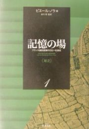 記憶の場　対立