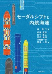 モーダルシフトと内航海運