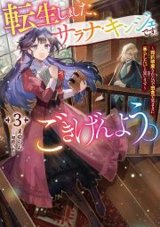 転生しました、サラナ・キンジェです。ごきげんよう。　婚約破棄されたので田舎で気ままに暮らしたいと思います