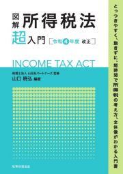 図解所得税法「超」入門　令和４年度改正