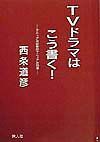 ＴＶドラマはこう書く！