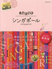 地球の歩き方ａｒｕｃｏ　シンガポール＜改訂第２版＞　２０１４～２０１５